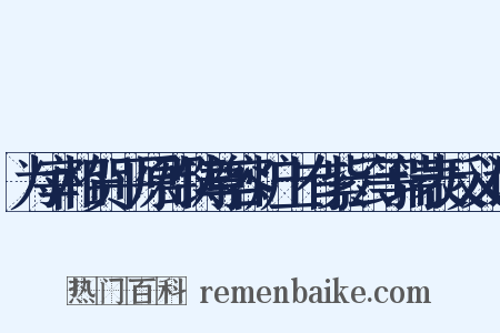为宰相贺平原郡铸尊容炉上有紫云等瑞表反义词是什么意思的图片
